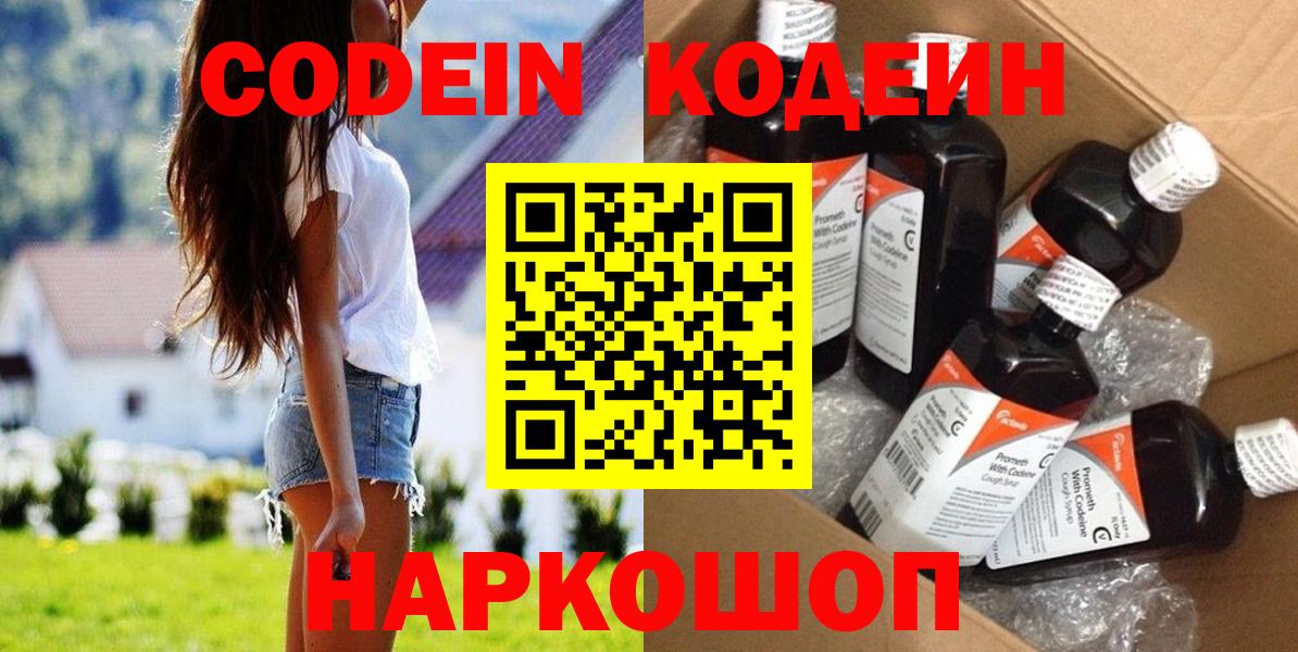 Кодеин Purple Drank Вольск